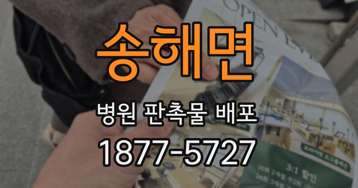 송해면 병원 판촉물 배포