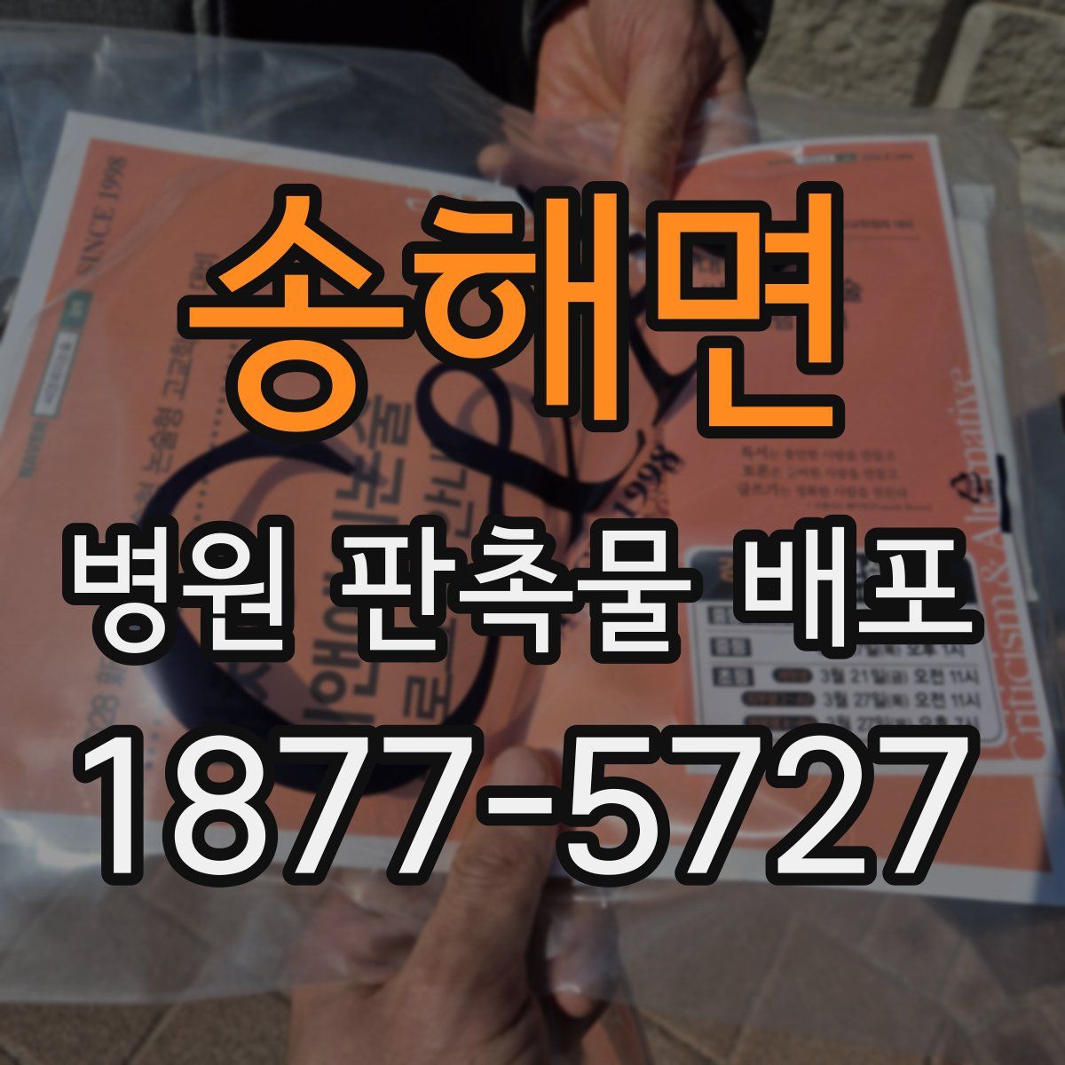 송해면 병원 판촉물 배포