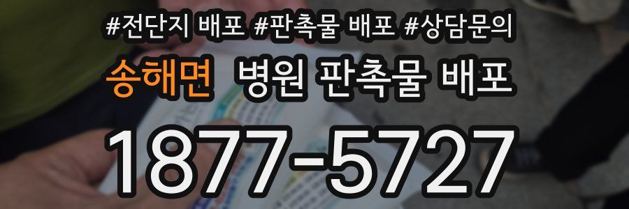 송해면 병원 판촉물 배포