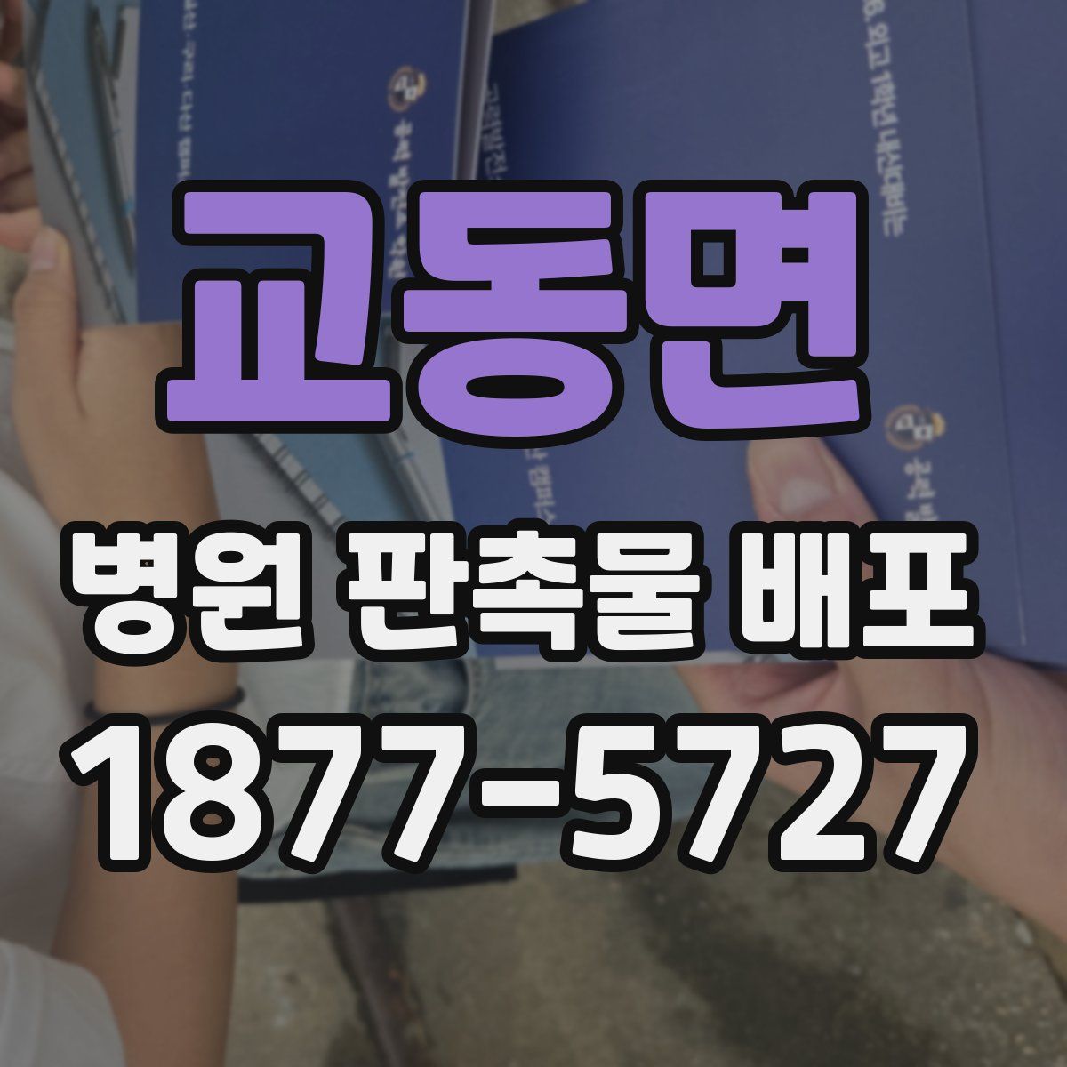 교동면 병원 판촉물 배포