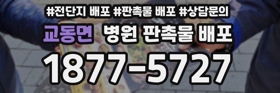 교동면 병원 판촉물 배포