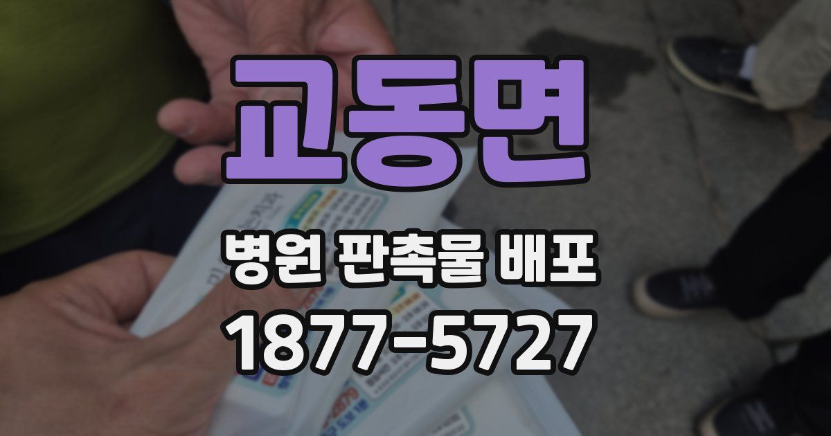 교동면 병원 판촉물 배포
