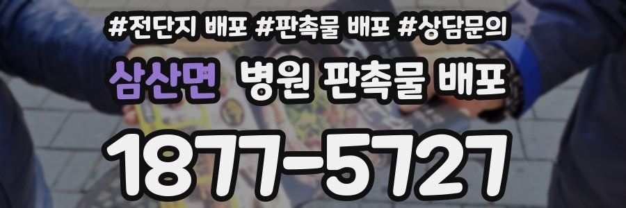 삼산면 병원 판촉물 배포