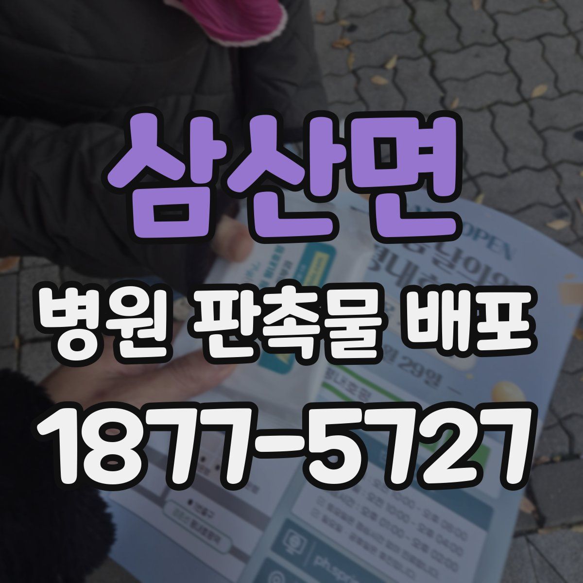 삼산면 병원 판촉물 배포