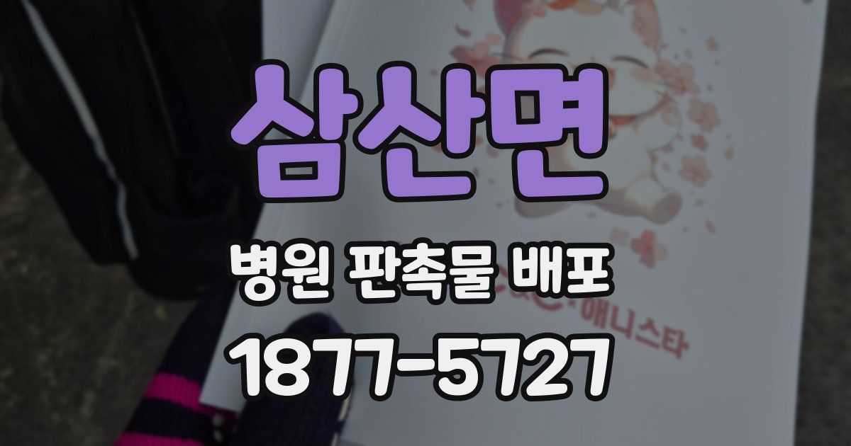 삼산면 병원 판촉물 배포
