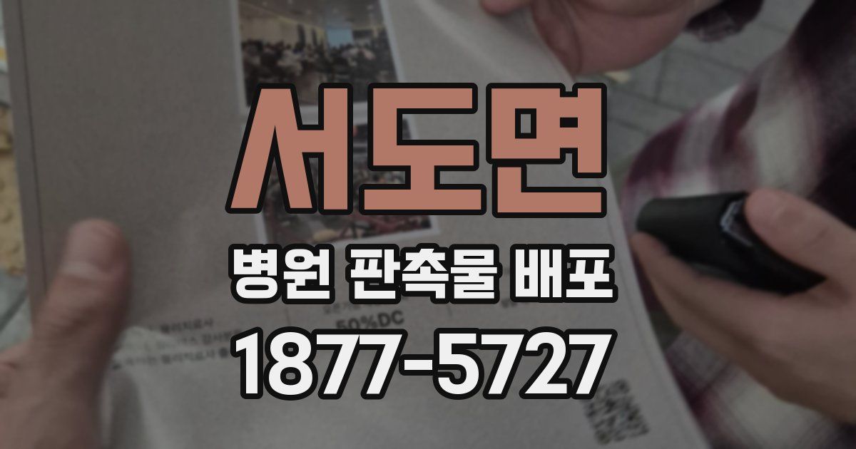 서도면 병원 판촉물 배포