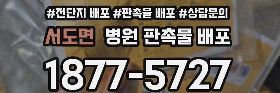 서도면 병원 판촉물 배포