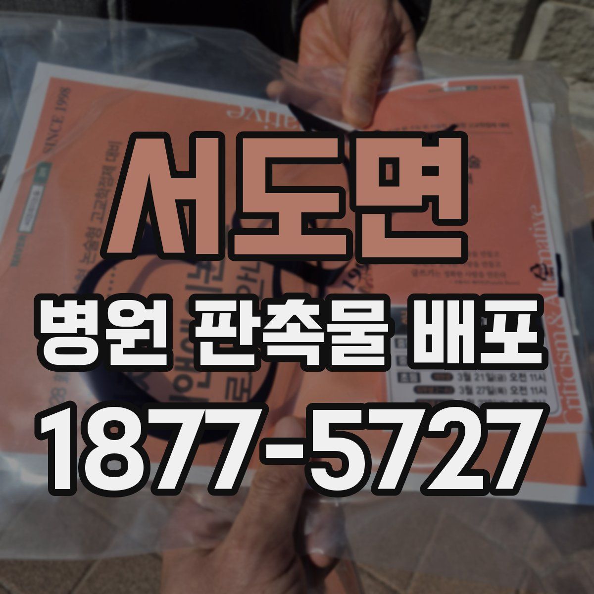서도면 병원 판촉물 배포