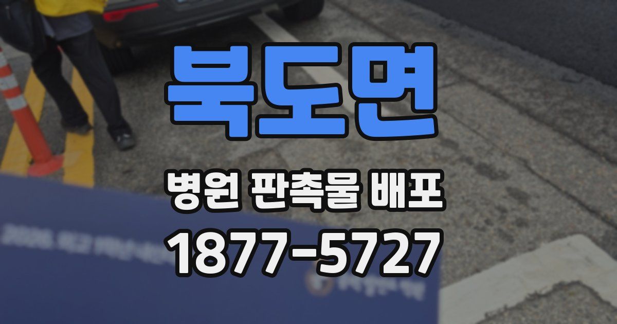 북도면 병원 판촉물 배포