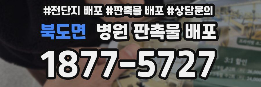 북도면 병원 판촉물 배포