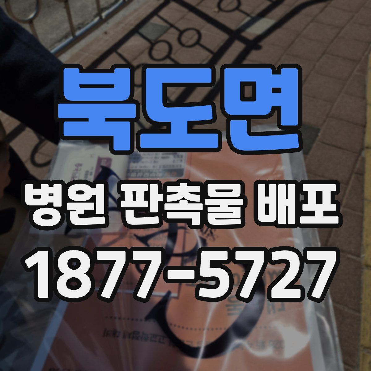 북도면 병원 판촉물 배포