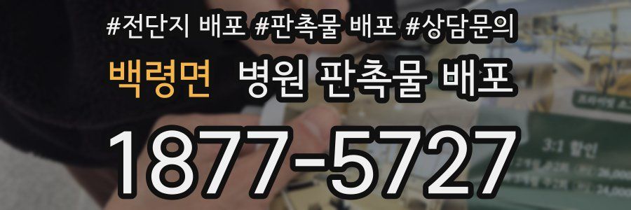 백령면 병원 판촉물 배포
