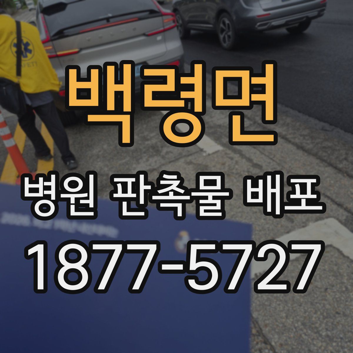 백령면 병원 판촉물 배포