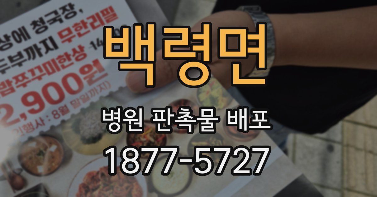 백령면 병원 판촉물 배포