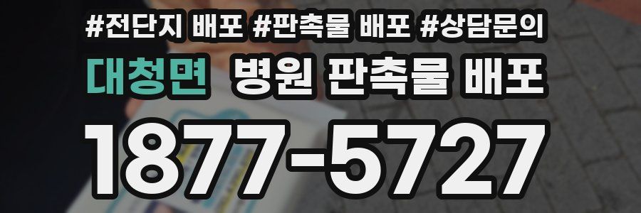 대청면 병원 판촉물 배포