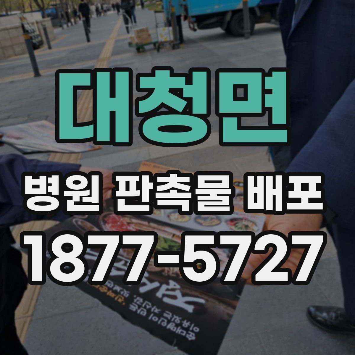 대청면 병원 판촉물 배포