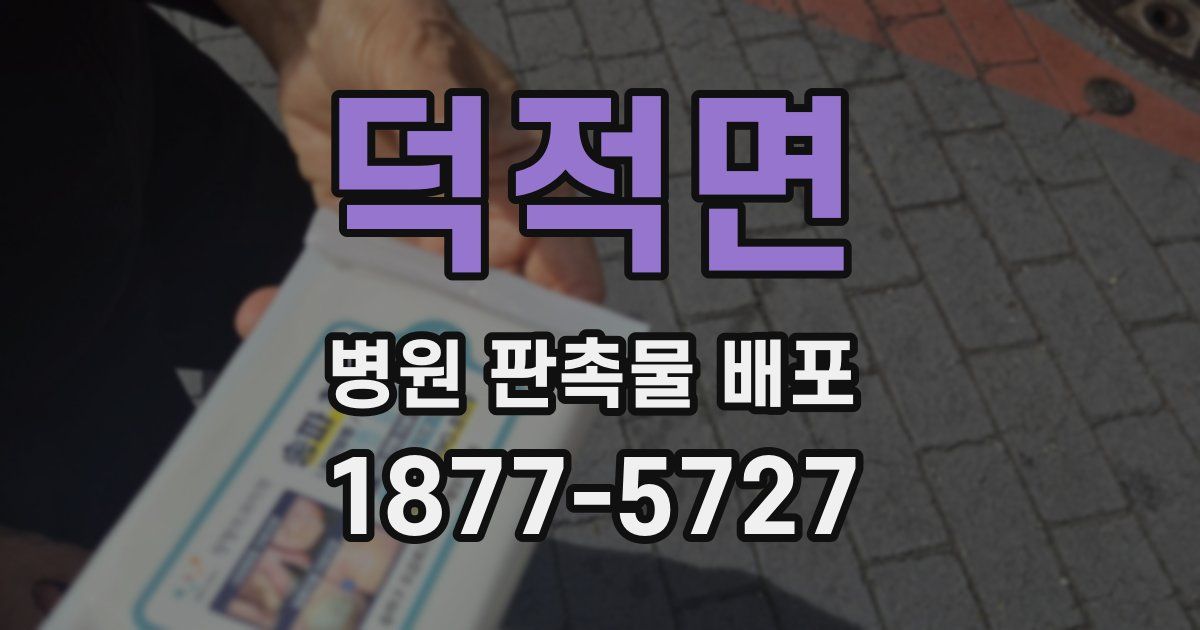 덕적면 병원 판촉물 배포