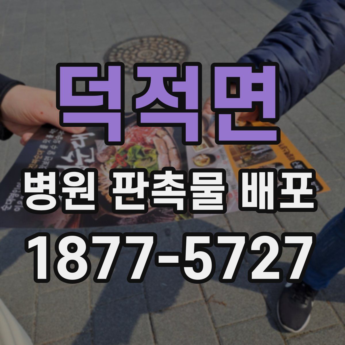 덕적면 병원 판촉물 배포