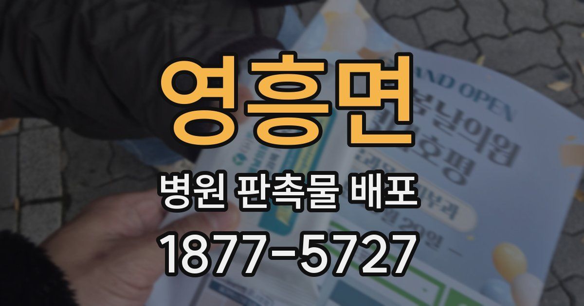 영흥면 병원 판촉물 배포