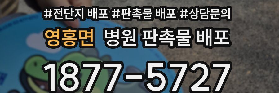 영흥면 병원 판촉물 배포