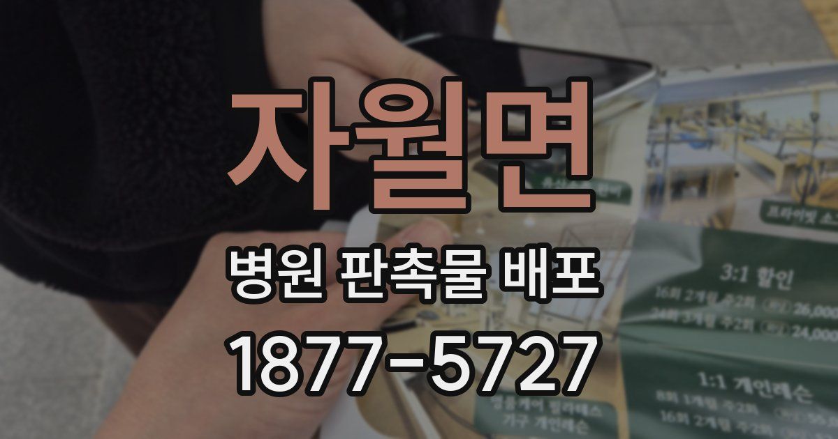 자월면 병원 판촉물 배포