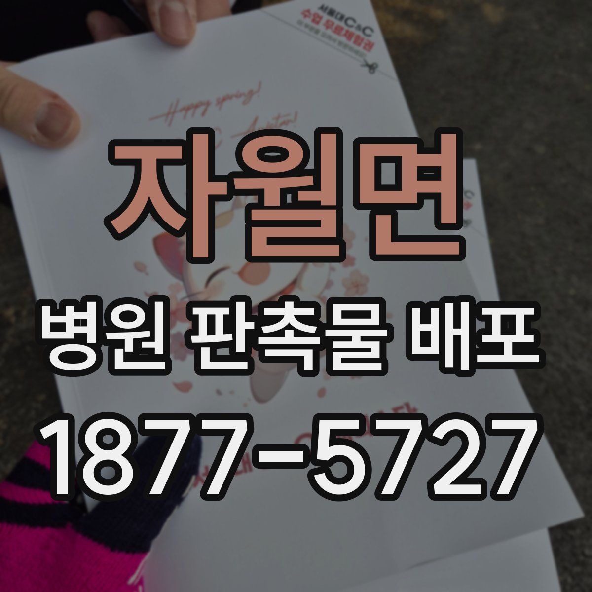 자월면 병원 판촉물 배포