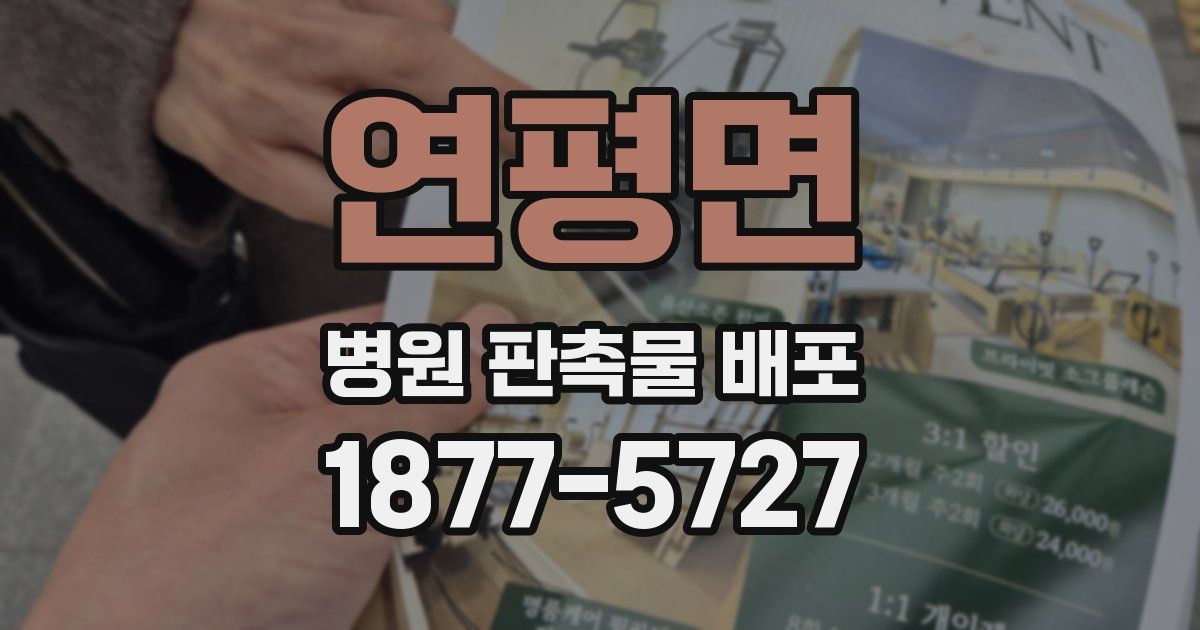 연평면 병원 판촉물 배포