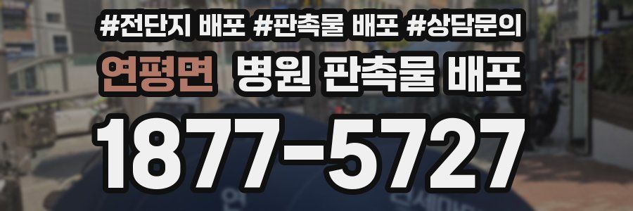 연평면 병원 판촉물 배포