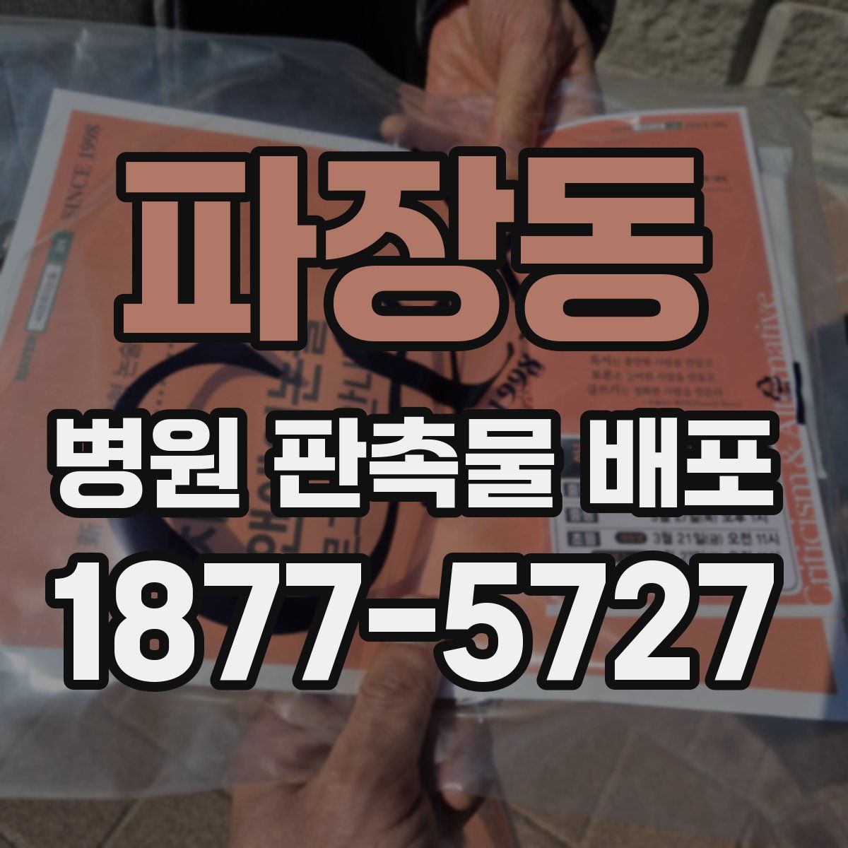 파장동 병원 판촉물 배포