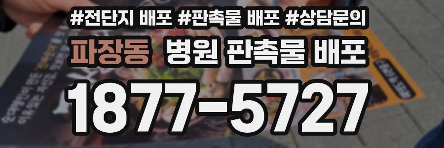 파장동 병원 판촉물 배포