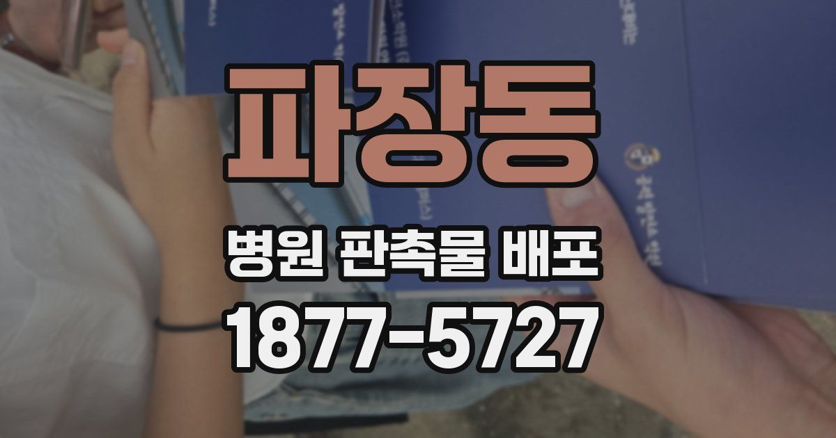 파장동 병원 판촉물 배포