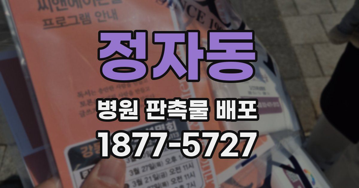 정자동 병원 판촉물 배포
