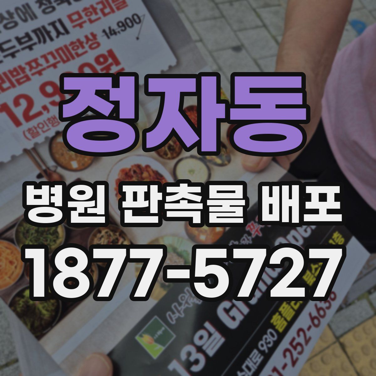 정자동 병원 판촉물 배포
