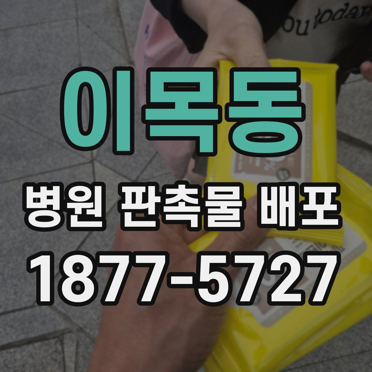 이목동 병원 판촉물 배포