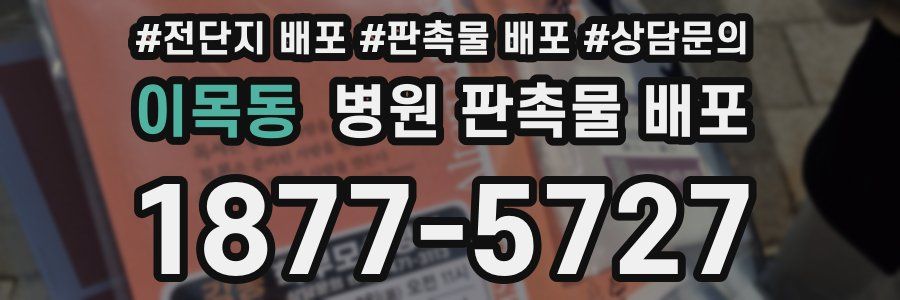 이목동 병원 판촉물 배포