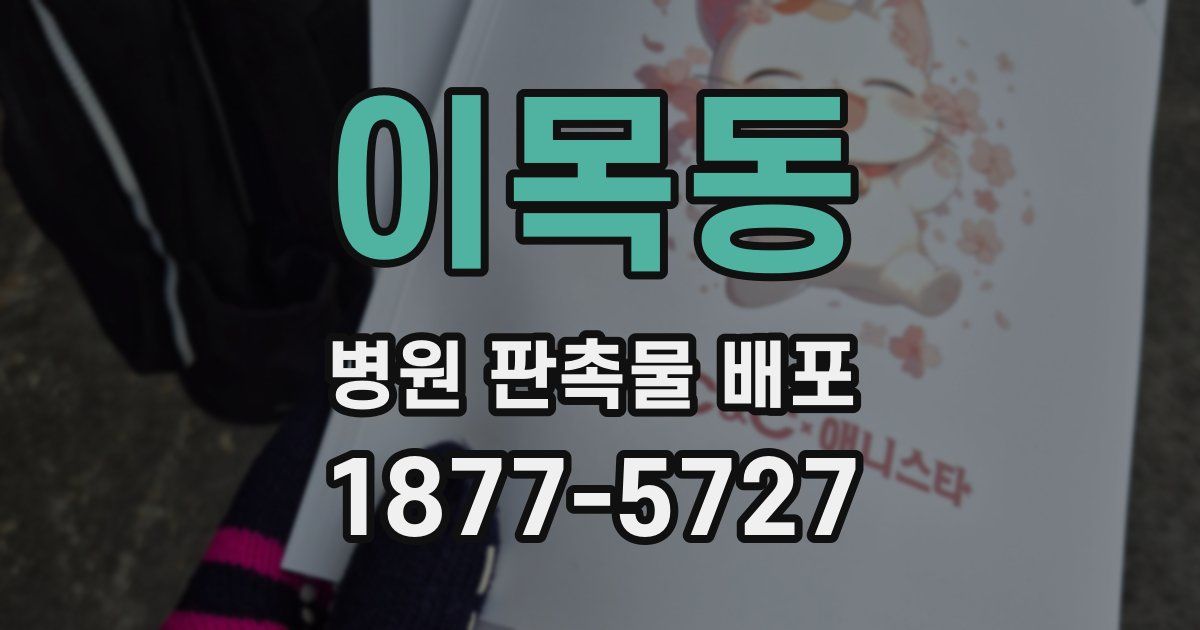 이목동 병원 판촉물 배포
