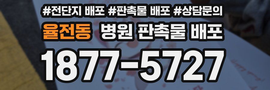율전동 병원 판촉물 배포