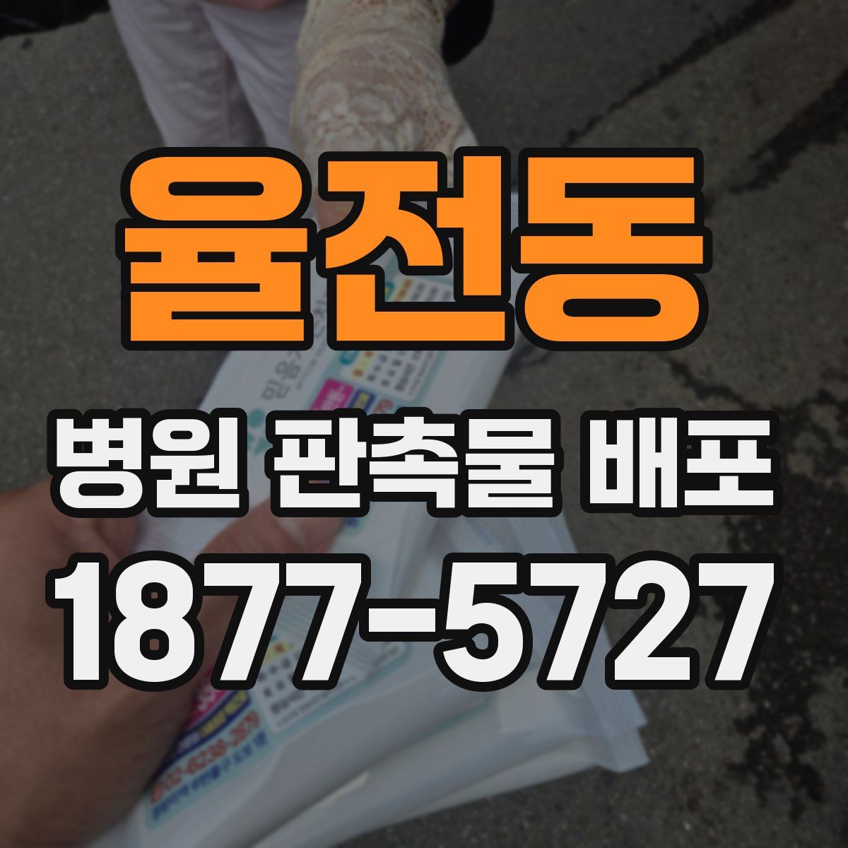 율전동 병원 판촉물 배포