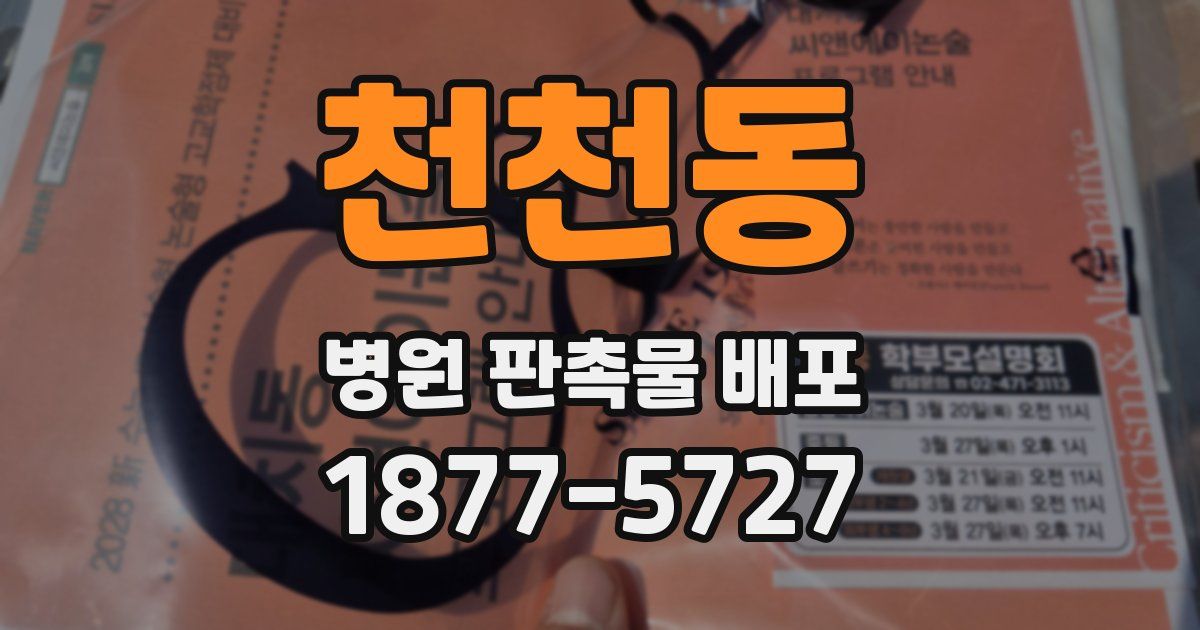 천천동 병원 판촉물 배포