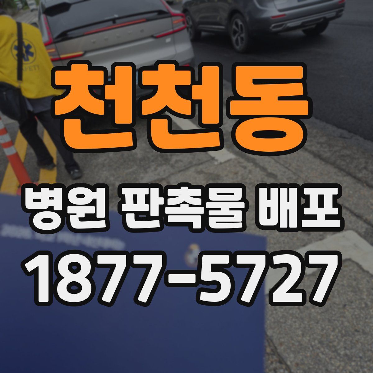 천천동 병원 판촉물 배포