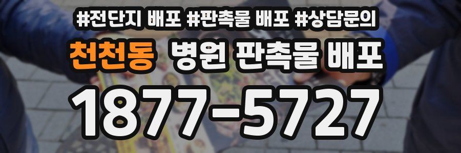 천천동 병원 판촉물 배포