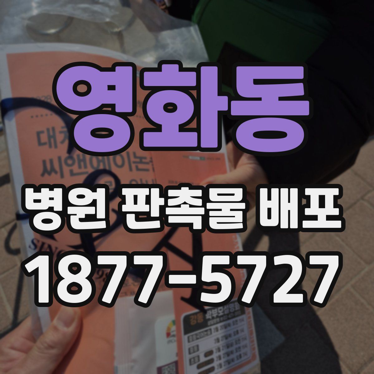영화동 병원 판촉물 배포