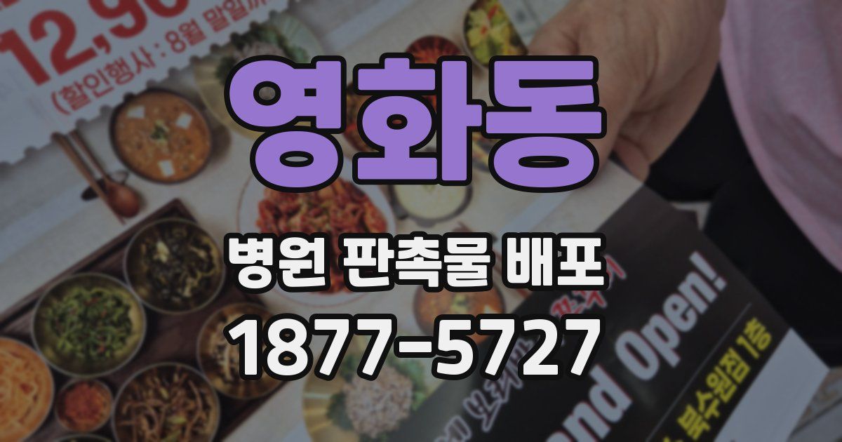 영화동 병원 판촉물 배포