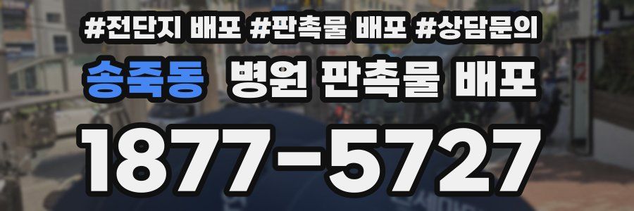 송죽동 병원 판촉물 배포
