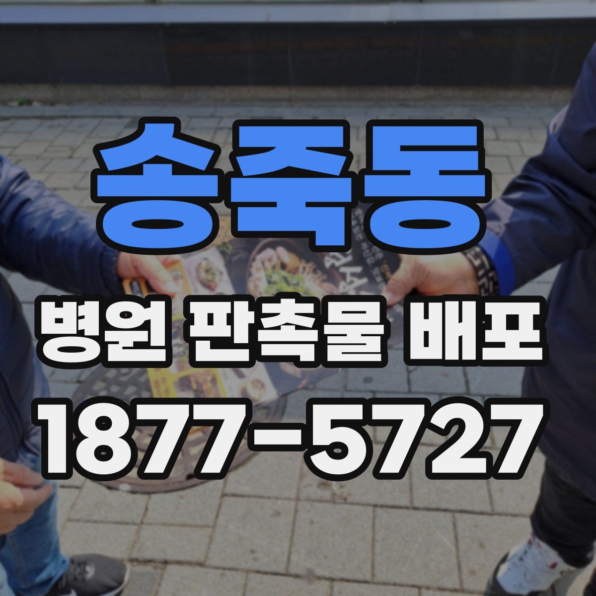 송죽동 병원 판촉물 배포