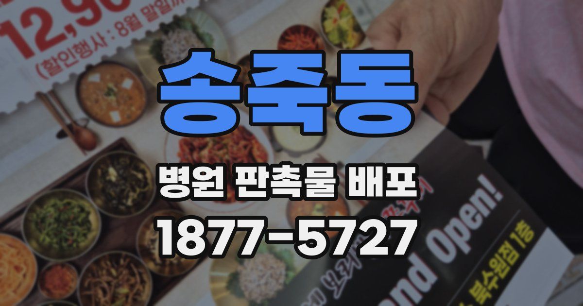송죽동 병원 판촉물 배포