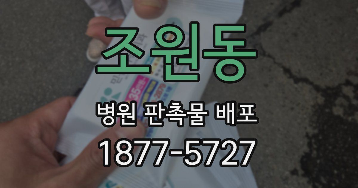 조원동 병원 판촉물 배포