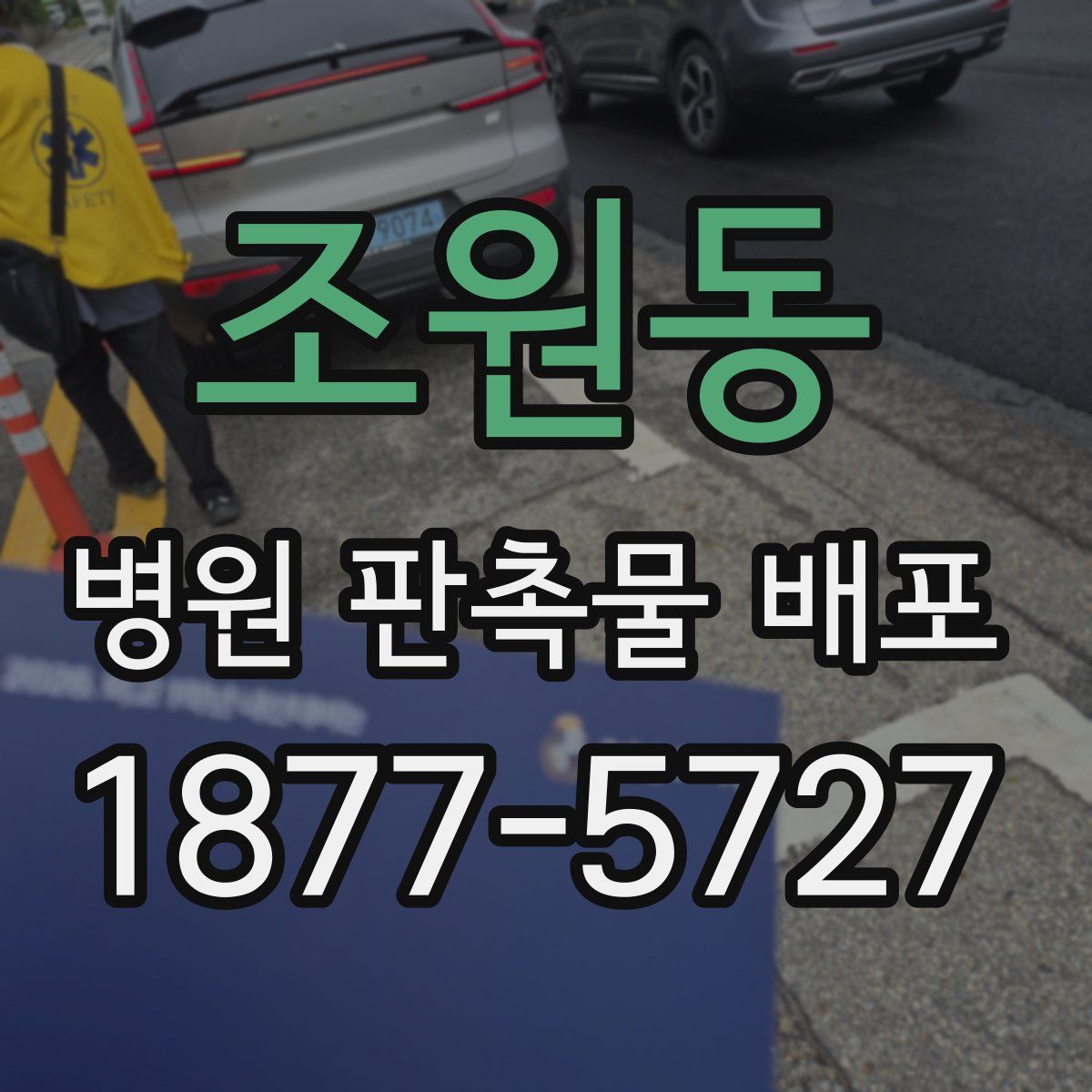 조원동 병원 판촉물 배포