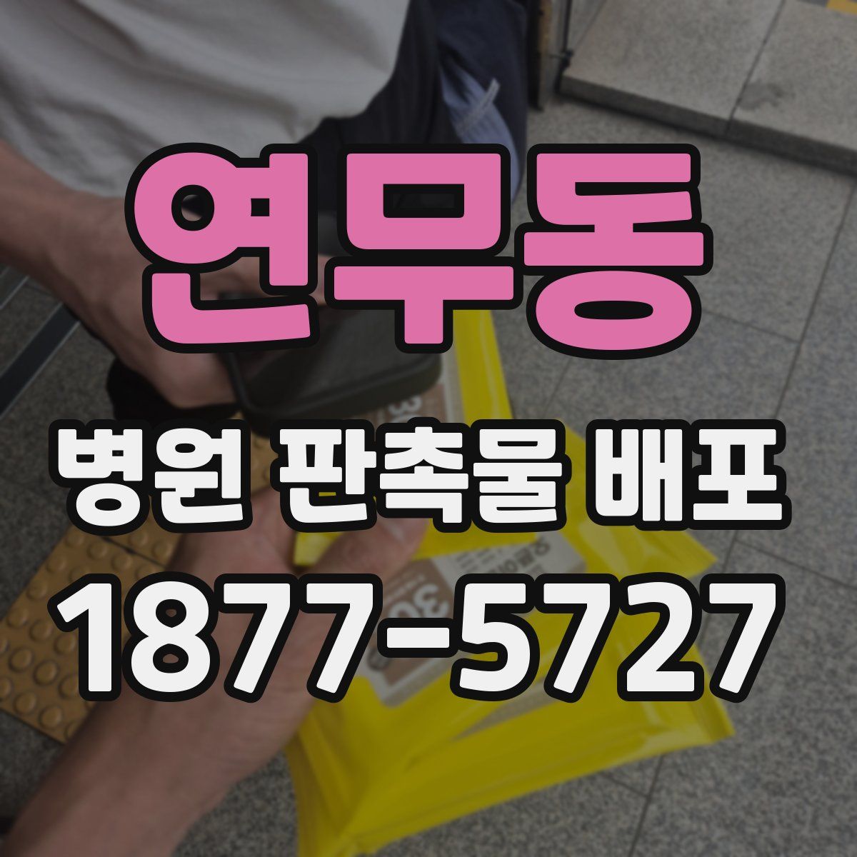 연무동 병원 판촉물 배포