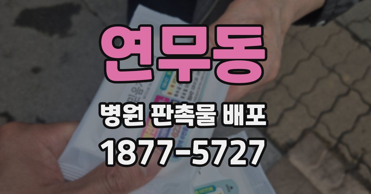 연무동 병원 판촉물 배포